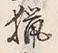 글자 猟