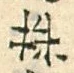 文字株