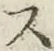 字ス