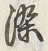 글자 染