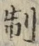 字制