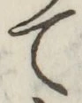 文字て