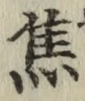 글자 焦