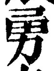 글자 勇