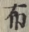 Chữ 布