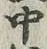 글자 中