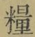 글자 糧