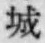 글자 城