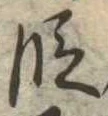 段 위치 확인됨