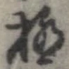 已定位極