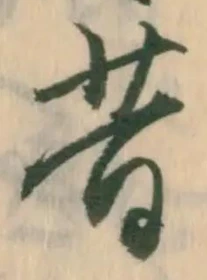文字昔