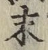 글자 末