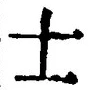 Chữ 士