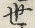 글자 世