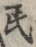 Đã định vị 民