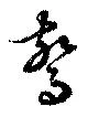 驚 위치 확인됨