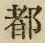 字都