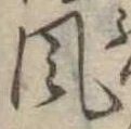 風 위치 확인됨