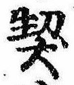 契の位置