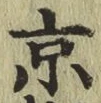 文字京