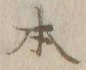 글자 本