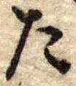 Đã định vị た