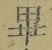 Chữ 畢