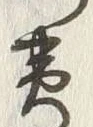 Character 黄
