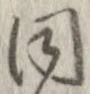 已定位同