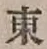 글자 東