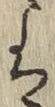 글자 は