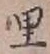 字里
