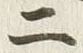 Chữ 二