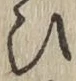 글자 ひ