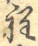 位置定マレル程