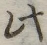 此の位置