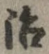 治の位置