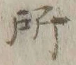 字所