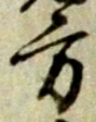 方，已得其位