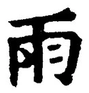 Chữ 雨