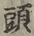 글자 頭