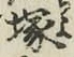 Character 塚