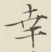 글자 幸