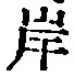 글자 岸