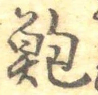 鮑 위치 확인됨