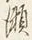 글자 多