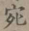 글자 宛