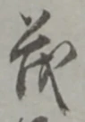 글자 茂