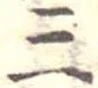 位置定マレル三