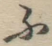 글자 ふ